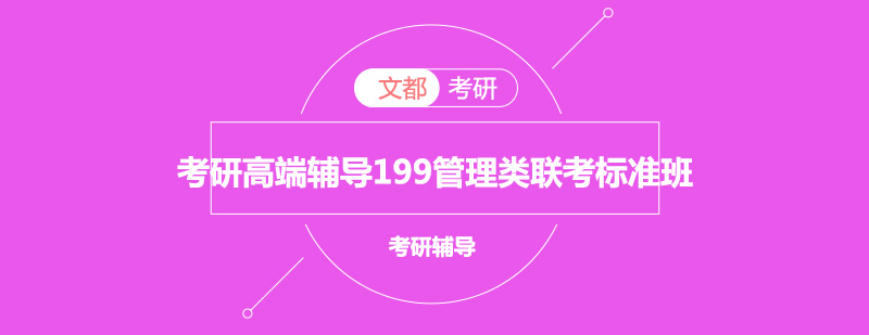 考研高端辅导199管理类联考标准班