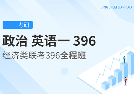 政治、英语一考研396经济类联考全程班