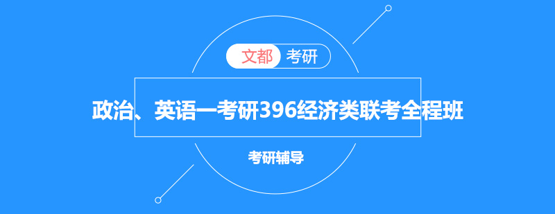 政治英语一考研396经济类联考全程班