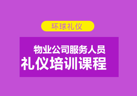 物业公司服务人员礼仪培训课程