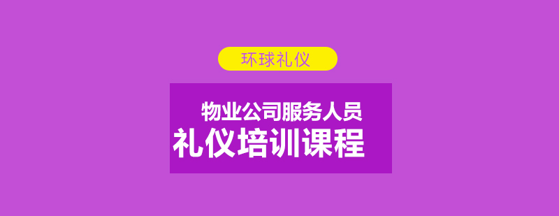 物业公司服务人员礼仪培训课程