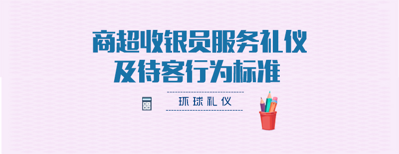 收银员职业形象标准