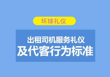 出租司機服務(wù)禮儀及待客行為標準