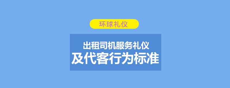 出租司机服务礼仪及待客行为标准