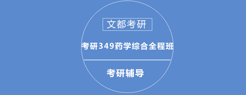 考研349药学综合全程班