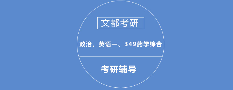 政治英语一考研349药学综合全科全程班