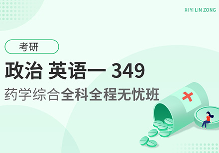 政治、英语一、考研349药学综合全科全程无忧班