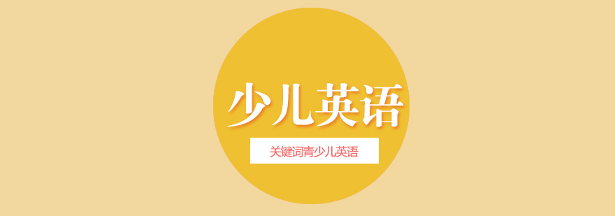 儿童英语学习场景