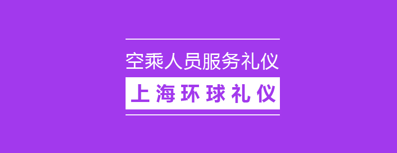 航空乘务人员卓越服务礼仪培训课程