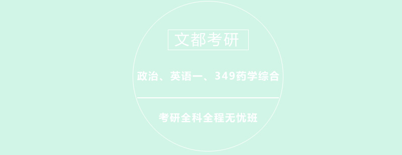 政治英语一考研349药学综合全科全程无忧班