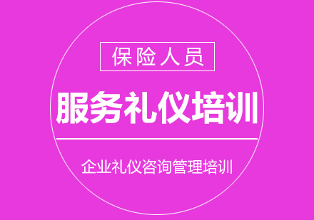 保險(xiǎn)行業(yè)服務(wù)人員禮儀培訓(xùn)課程
