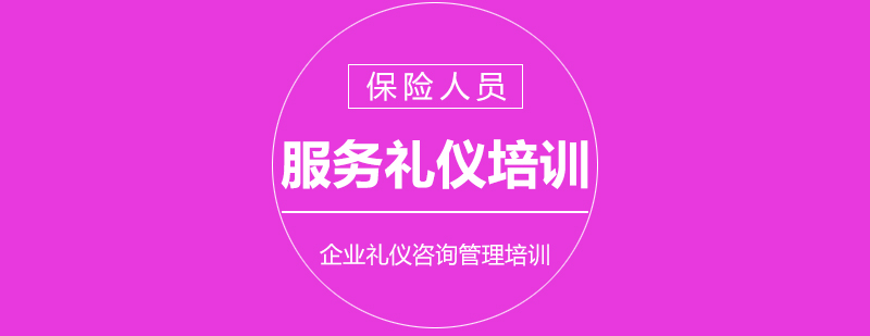 保险行业服务人员礼仪培训课程