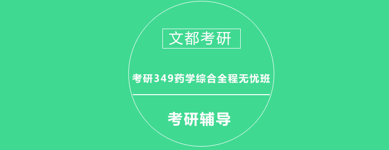 考研349药学综合全程无忧班