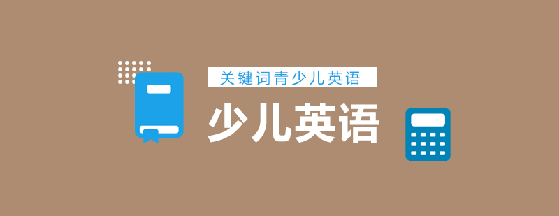 儿童英语学习阶段示意图