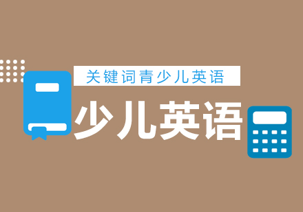 科学解析儿童英语启蒙年龄段