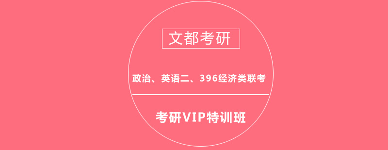 政治英语二考研396经济类联考VIP特训班