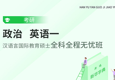 政治、英语一、考研汉语言国际教育硕士全科全程无忧班