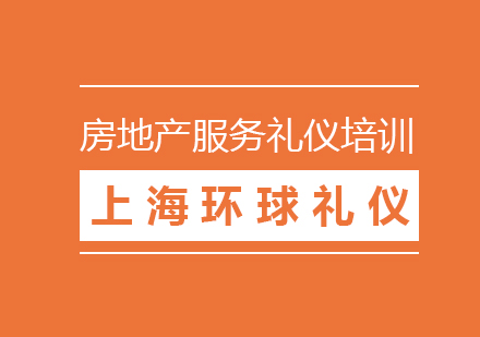 房地產(chǎn)行業(yè)服務(wù)人員禮儀培訓(xùn)課程