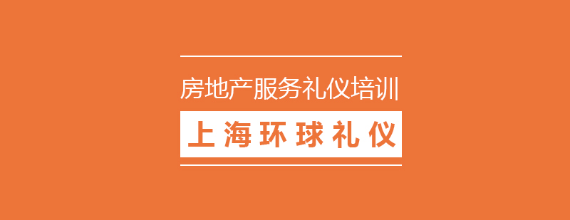 房地產(chǎn)禮儀培訓(xùn)課程