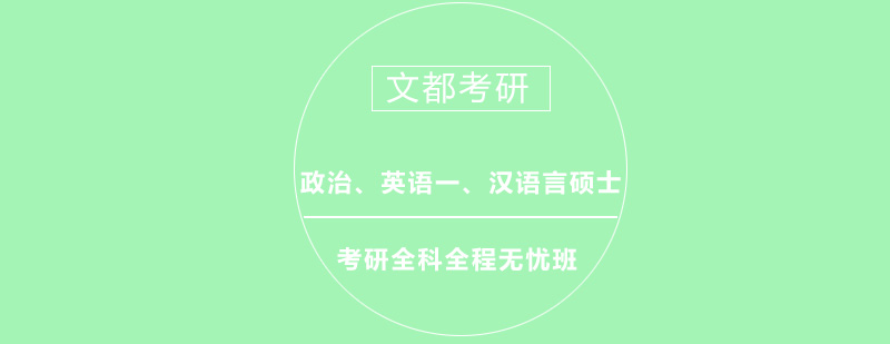 考研全科无忧班课程体系