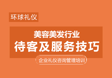 美容美發(fā)行業(yè)服務(wù)人員待客禮儀及專業(yè)服務(wù)技巧