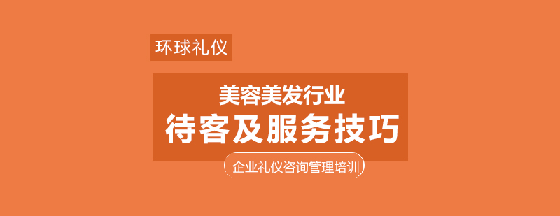 美容美发行业服务人员待客礼仪及专业服务技巧