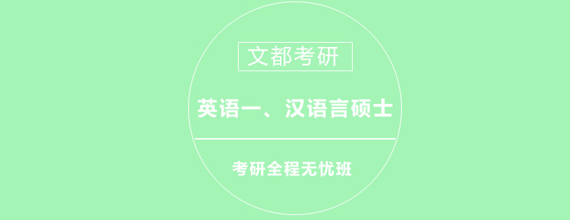 英语一考研汉语言国际教育硕士全程无忧班