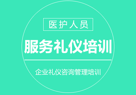 醫(yī)護(hù)人員親切服務(wù)禮儀培訓(xùn)課程