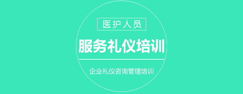 医护人员亲切服务礼仪培训课程