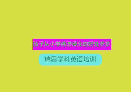 少儿英语认知发展研究报告