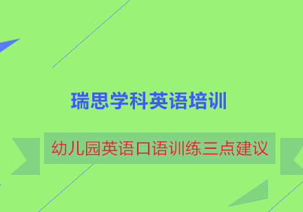 幼儿英语口语沉浸式教学实战技巧