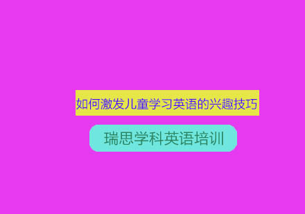 少儿英语启蒙四大核心方法解析