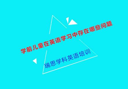 学前英语教育常见问题深度解析与解决方案