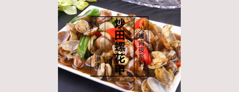 炒田螺制作演示