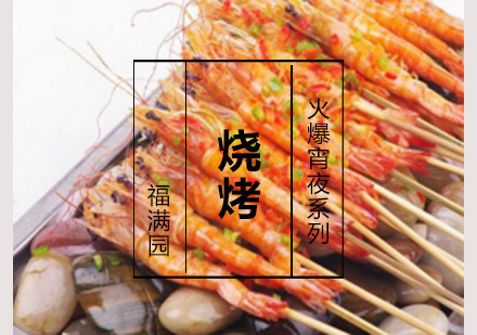 烧烤培训
