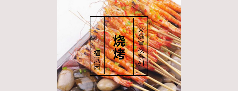 烧烤操作教学现场