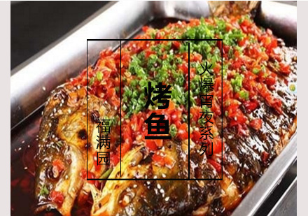 烤鱼培训