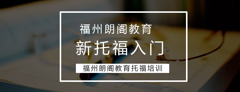 托福基础培训课堂
