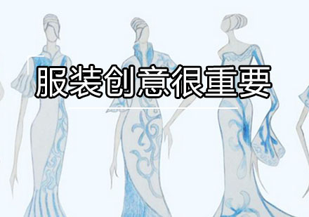 服装设计创意培养核心课程详解
