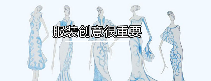 服装设计创意实践