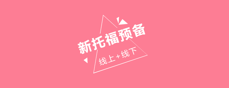 托福预备课程教材展示