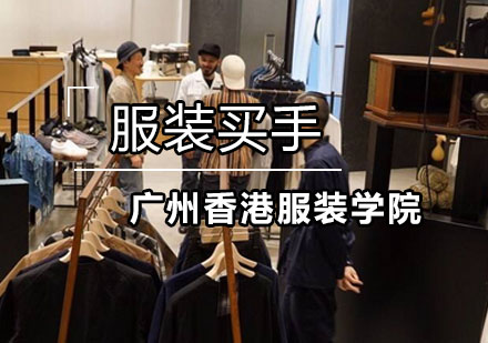 想成为服装买手来香港服装学院get技能！