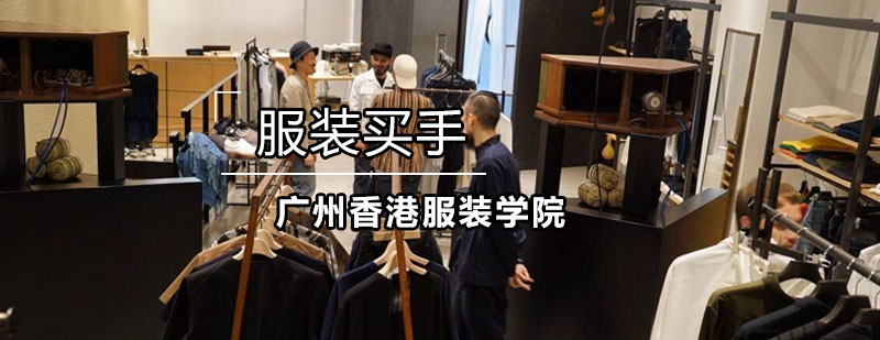 想成为服装买手来香港服装学院get技能