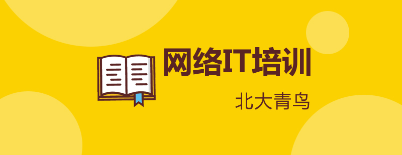 IT职业培训课堂