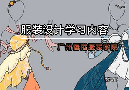 服装设计核心课程深度解析