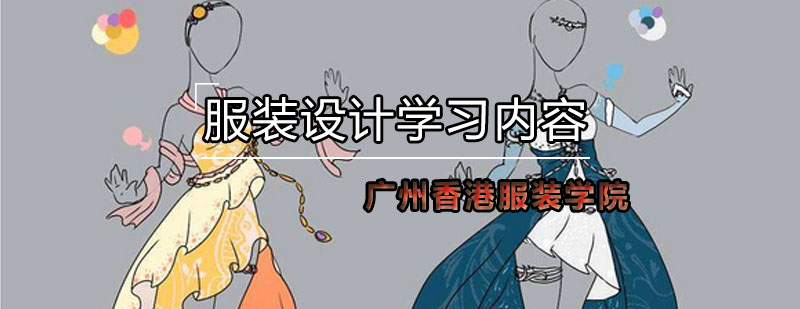 服装设计核心技能分解