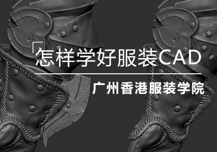 怎样才能学好服装CAD？