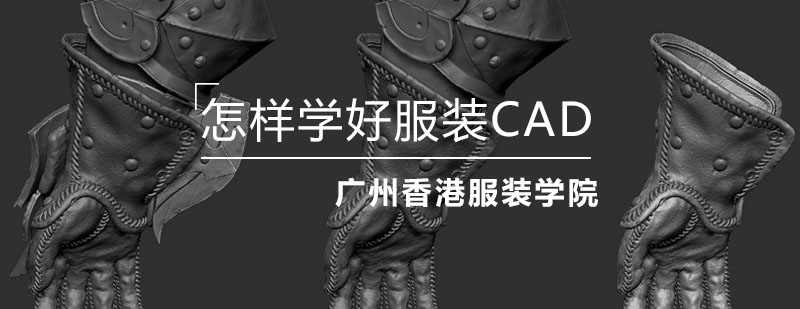 怎样才能学好服装CAD