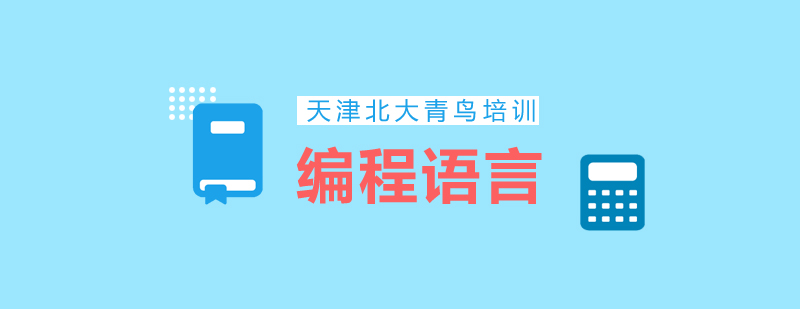 编程语言教学