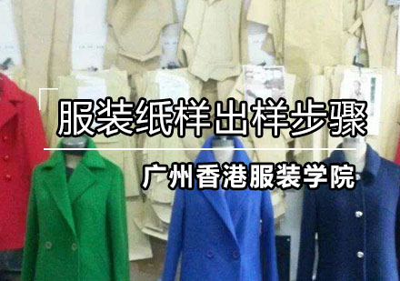 服装纸样的出样步骤是什么？